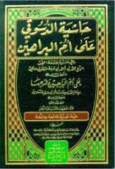 حاشية الدسوقي على أم البراهين Haşiyetüd Düsuki ala Ummil Berahin