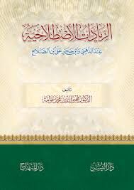 الزيادات الاصطلاحية عند الذهبي وابن حجر على ابن الصلاح Ez Ziyadatül Istılahiyye İndez Zehebiyyi ve İbni Hacer Ala İbnis Salah