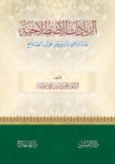 الزيادات الاصطلاحية عند الذهبي وابن حجر على ابن الصلاح Ez Ziyadatül Istılahiyye İndez Zehebiyyi ve İbni Hacer Ala İbnis Salah