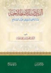 الزيادات الاصطلاحية عند الذهبي وابن حجر على ابن الصلاح Ez Ziyadatül Istılahiyye İndez Zehebiyyi ve İbni Hacer Ala İbnis Salah
