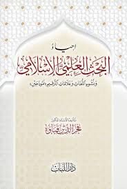 إحياء البحث العلمي İhyaul Bahsil İlmi