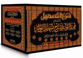 شرح التسهيل المسمى تمهيد القواعد بشرح تسهيل الفوائد 11/1Şerhut Teshil