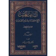 El Baisul Hasis Şerhu İhtisari Ulumil Hadis الباعث الحثيث شرح اختصار علوم الحديث