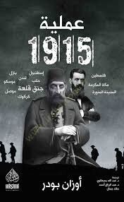 Ameliyyetü 1915 عملية 1915
