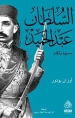 Es Sultan Abdulhamid Mesiretün ve Kifah السلطان عبد الحميد مسيرة وكفاح