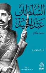 Es Sultan Abdulhamid Mesiretün ve Kifah السلطان عبد الحميد مسيرة وكفاح