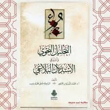 Et Tahlilun Nahvi ve Eseruhu fil İstidlalil Belaği التحليل النحوي وأثره في الاستدلال البلاغي