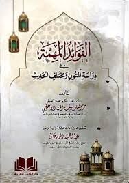 el Fevaidül Mühimme fi Dirasetil Mütuni ve Muhtelifil Hadis / الفوائد المهمة في دراسة المتون ومختلف الحديث