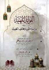 el Fevaidül Mühimme fi Dirasetil Mütuni ve Muhtelifil Hadis / الفوائد المهمة في دراسة المتون ومختلف الحديث