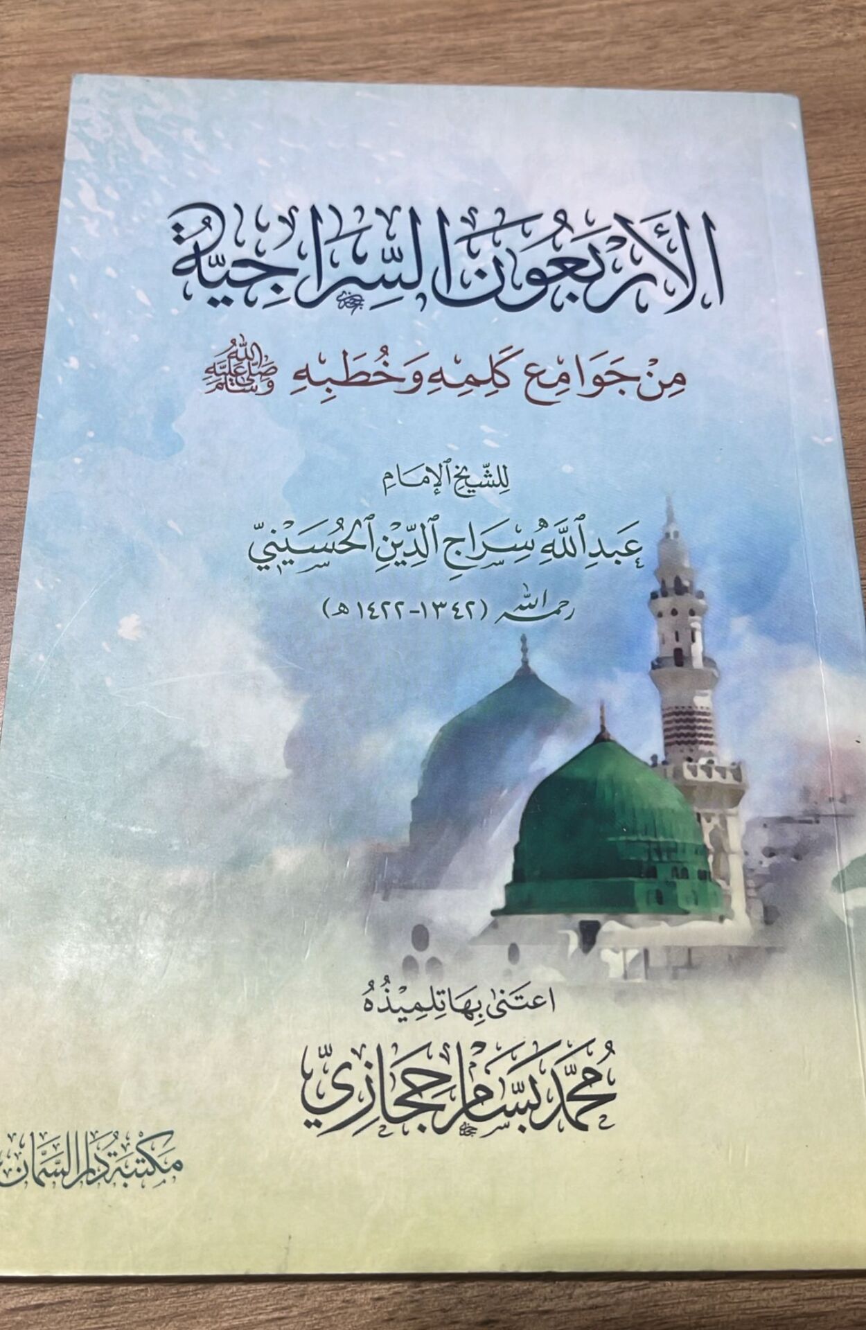 الأربعون السراجية من جوامع كلمه وخطبه El Erbaun Es Siraciyye