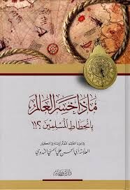 Maza Hasirel Alem binhitatil Müslimin مذا خسر العالم بانحطاط المسلمين