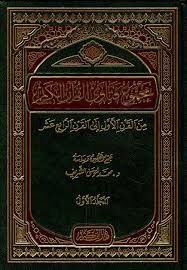 Mecmuu Fetaval Kuranil Kerim مجموع فتاوى القرآن الكريم