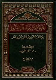 Mecmuu Fetaval Kuranil Kerim مجموع فتاوى القرآن الكريم