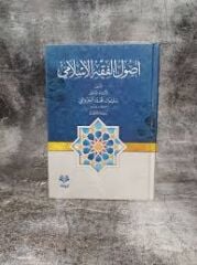 Usulul Fıkhil İslami أصول الفقه الإسلامي