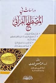 Dirasat fil Mustalahil Kurani دراسات في المصطلح القرآني