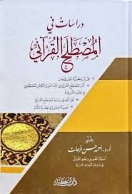 Dirasat fil Mustalahil Kurani دراسات في المصطلح القرآني
