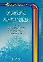 el Ahkamul Fıkhiyye li Naklil Adail İnsaniyye الأحكام الفقهية لنقل الأعضاء الإنسانية