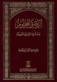 er Rahikul Mahtum الرحيق المختوم