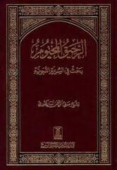 er Rahikul Mahtum الرحيق المختوم