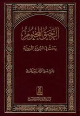 er Rahikul Mahtum الرحيق المختوم