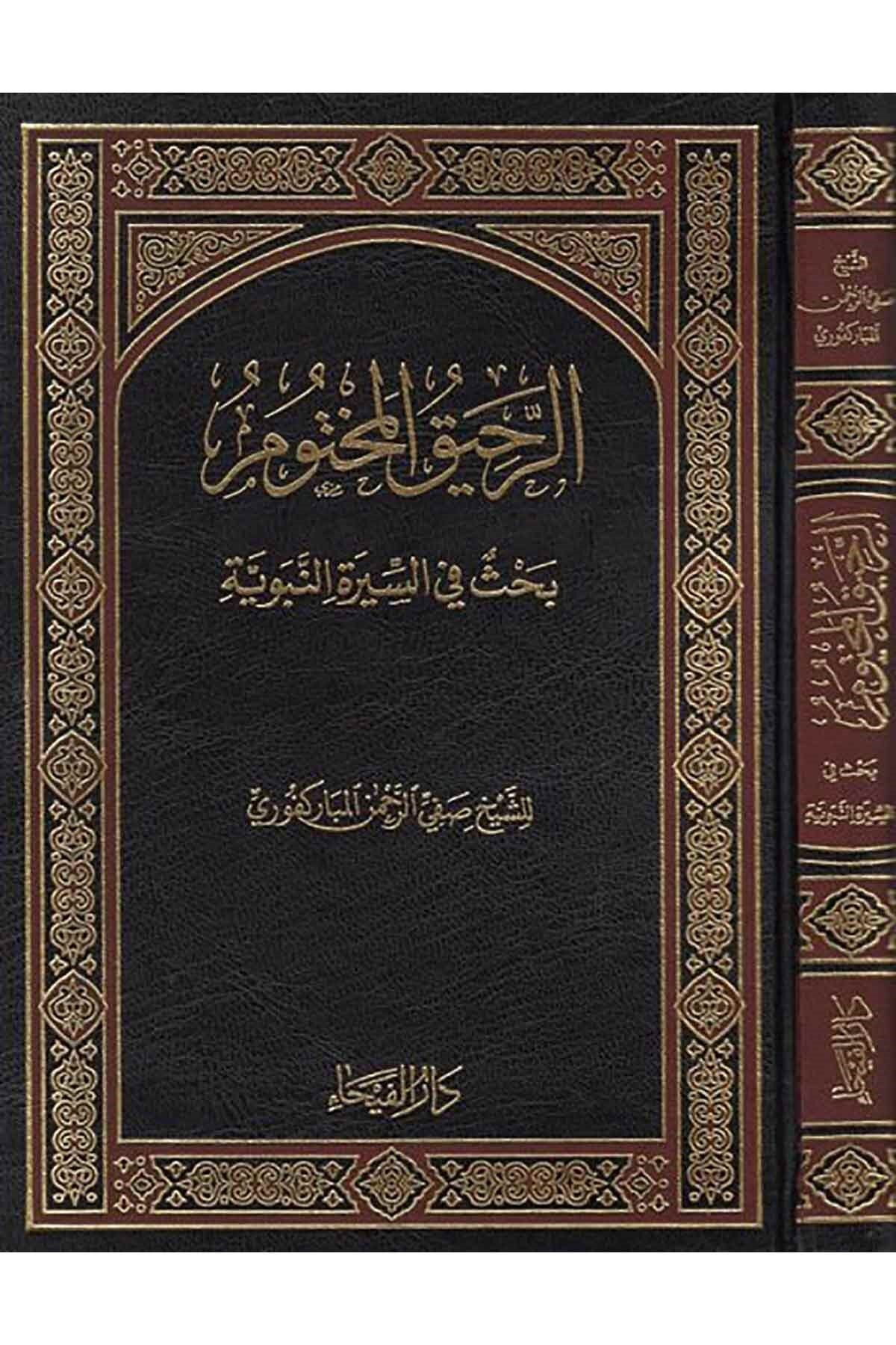 er Rahikul Mahtum الرحيق المختوم