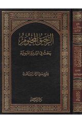 er Rahikul Mahtum الرحيق المختوم