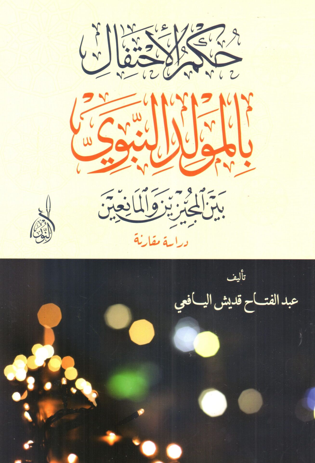 Hükmül İhtifal bil Mevlidin Nebevi beynel Mücizine vel Muanidin حكم الإحتفال بالمولد النبوي بين المجيزين والمعاندين