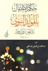 Hükmül İhtifal bil Mevlidin Nebevi beynel Mücizine vel Muanidin حكم الإحتفال بالمولد النبوي بين المجيزين والمعاندين