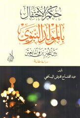Hükmül İhtifal bil Mevlidin Nebevi beynel Mücizine vel Muanidin حكم الإحتفال بالمولد النبوي بين المجيزين والمعاندين