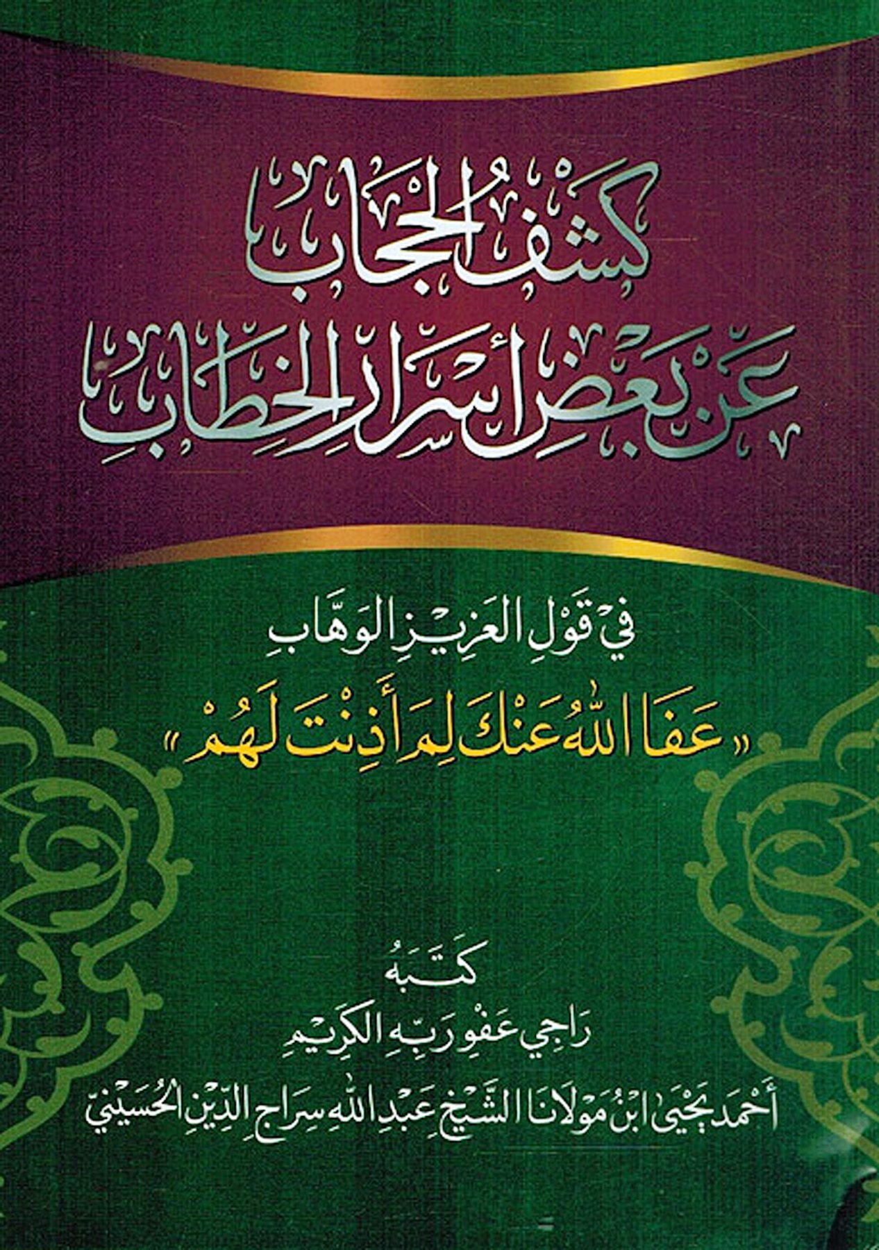 Keşfül Hicab an Badi Esraril Hitab fi Kavlil Azizil Vehhab Afallahu Anke lime Ezinte Lehüm كشف الحاجب عن بعض أسرار الخطاب في قول العزيز الوهاب عفا الله عنك لم أذنت لهم