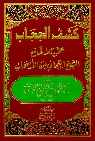 Keşfül Hicab an Badi Esraril Hitab fi Kavlil Azizil Vehhab Afallahu Anke lime Ezinte Lehüm كشف الحاجب عن بعض أسرار الخطاب في قول العزيز الوهاب عفا الله عنك لم أذنت لهم