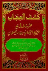Keşfül Hicab an Badi Esraril Hitab fi Kavlil Azizil Vehhab Afallahu Anke lime Ezinte Lehüm كشف الحاجب عن بعض أسرار الخطاب في قول العزيز الوهاب عفا الله عنك لم أذنت لهم