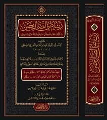 Riyazus Salihin min Kelami Seyyidil Mürselin / رياض الصالحين من كلام سيد المرسلين