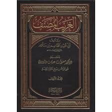 el Ğaribül Musannef 3 /1 الغريب المصنف