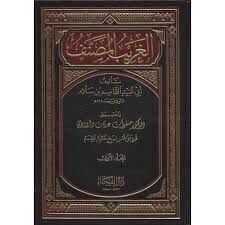 el Ğaribül Musannef 3 /1 الغريب المصنف
