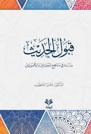 Kabulul Hadis (Dirase fi Menahicil Muhaddisine vel Usuliyyin) / قبول الحديث (دراسة في مناهج المحدثين والأصوليين)