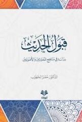 Kabulul Hadis (Dirase fi Menahicil Muhaddisine vel Usuliyyin) / قبول الحديث (دراسة في مناهج المحدثين والأصوليين)