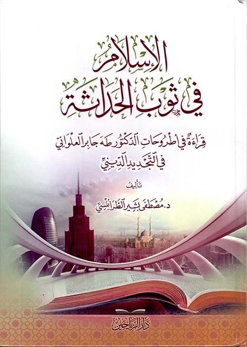 el İslamu fi Sevbil Hadase / الإسلام في ثوب الحداثة