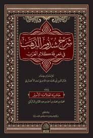شرح شذور الذهب Şerh Şuzuri ez Zeheb