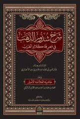 شرح شذور الذهب Şerh Şuzuri ez Zeheb