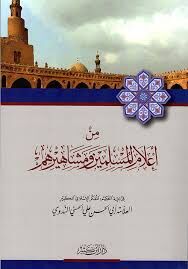 من أعلام المسلمين ومشاهيرهم Min Alamil Muslimin ve Meşahirim