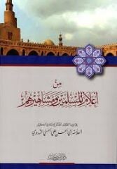 من أعلام المسلمين ومشاهيرهم Min Alamil Muslimin ve Meşahirim