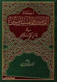 Ahkamuz Zimmiyyin vel Müsteminin fi Daril İslam أحكام الذميين والمستأمنين في دار الإسلام