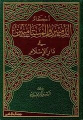 Ahkamuz Zimmiyyin vel Müsteminin fi Daril İslam أحكام الذميين والمستأمنين في دار الإسلام