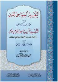 et Tefsirüs Siyasi lid Din, et Tefsirüs Siyasi lil İslam, التفسير السياسي للدين, التفسير السياسي للإسلام