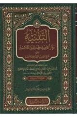 التنبيه على أحاديث الهداية والخلاصة Et Tenbih ala Ehadisil Hidaye vel Hulasa