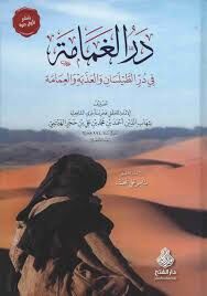 در الغمامة في در الطيلسان والعذبة والعمامة Derrul Ğamame fi Dürrit Taylesan vel Azebe vel İmame