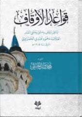 قواعد الأوقاف Kavaidul Evkaf