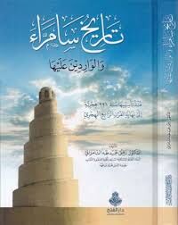 تاريخ سامراء والواردين عليها Tarihu Samerra vel Varidine aleyha