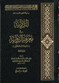 الدراية في معرفة الرواية (مشيخة ابن العاقولي) Ed Diraye fi Marifetir Rivaye (Meşyahatü İbnil Akuli) 1-2
